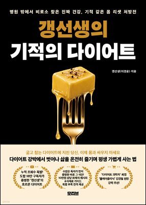 갱선생의 기적의 다이어트