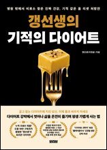 갱선생의 기적의 다이어트