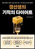 갱선생의 기적의 다이어트