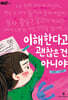 이해한다고 괜찮은 건 아니야