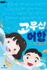 고무신 어항