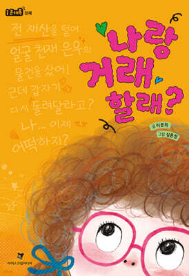 나랑 거래할래?