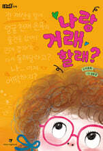 나랑 거래할래?