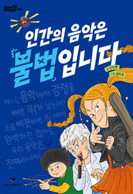 [그래제본소] 인간의 음악은 불법입니다