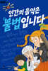 인간의 음악은 불법입니다