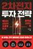 2차전지 투자 전략