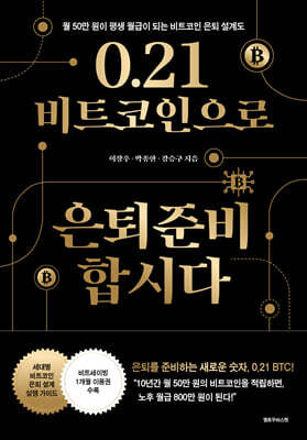 0.21 비트코인으로 은퇴준비 합시다