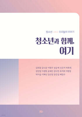 청소년과 함께, 여기