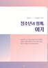 청소년과 함께, 여기