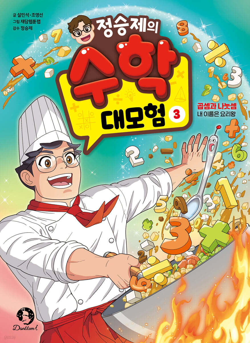 정승제의 수학 대모험 3