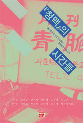 『청맥』의 시간들