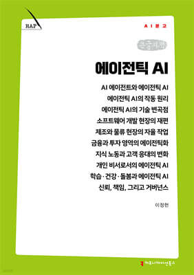 에이전틱 AI (큰글자책)