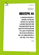 에이전틱 AI (큰글자책)