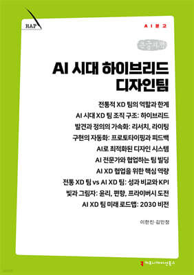 AI 시대 하이브리드 디자인팀 (큰글자책)