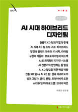 AI 시대 하이브리드 디자인팀 (큰글자책)
