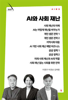 AI와 사회 재난