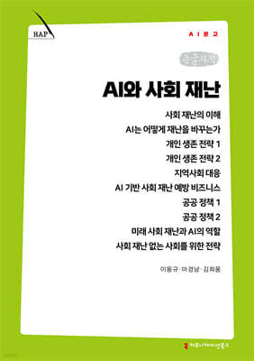 AI와 사회 재난 (큰글자책)