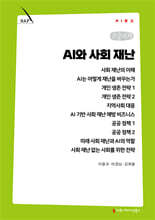AI와 사회 재난 (큰글자책)