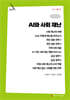 AI와 사회 재난 (큰글자책)