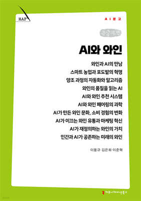 AI와 와인 (큰글자책)