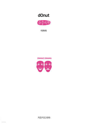 dOnut (큰글자책)