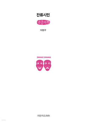 잔류시민 (큰글자책)
