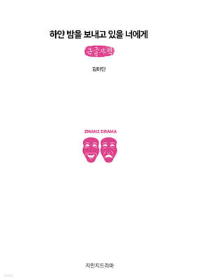 하얀 밤을 보내고 있을 너에게 (큰글자책)