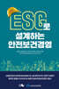 ESG로 설계하는 안전보건경영