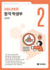 합격 학생부 인문편 HELPER 2