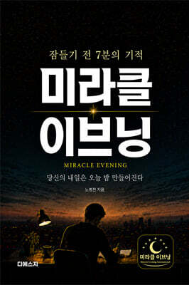미라클 이브닝