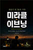 미라클 이브닝