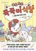 별빛 마을 꾹꾹이 식당 1. 꼬마 북극 여우 손님