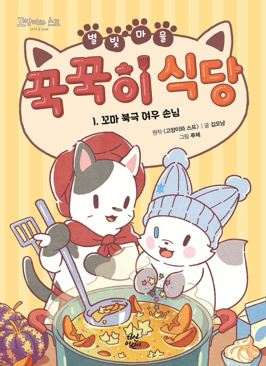 별빛 마을 꾹꾹이 식당 1. 꼬마 북극 여우 손님