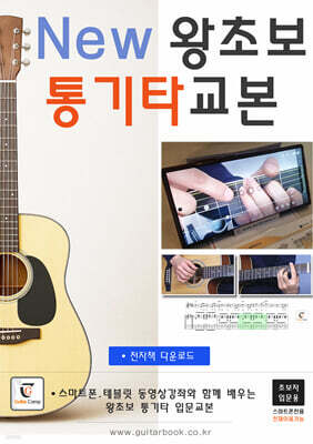 New 왕초보 통기타교본