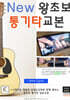 New 왕초보 통기타교본