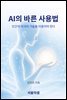 AI 바른 사용법