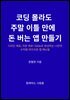 코딩 몰라도 주말 이틀 만에 돈 버는 앱 만들기