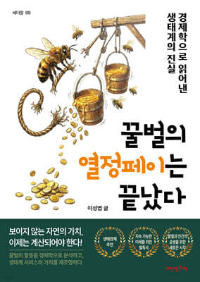꿀벌의 열정페이는 끝났다!