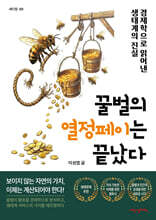 꿀벌의 열정페이는 끝났다!