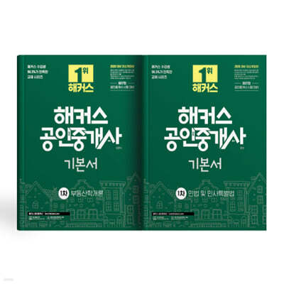 해커스 공인중개사 1차 기본서 세트: 부동산학개론, 민법 및 민사특별법(양민)