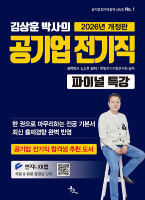 2026 김상훈 박사의 공기업 전기직 파이널 특강