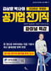 2026 김상훈 박사의 공기업 전기직 파이널 특강