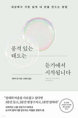 품격 있는 태도는 듣기에서 시작됩니다 (큰글자도서)