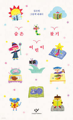 숨은 어린이 찾기 (큰글자도서)