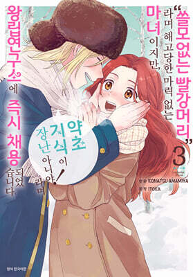 “쓸모없는 빨강머리”라며 해고당한 마력 없는 마녀이지만, “약초 지식이 장난 아니야!”라며 왕립연구소에 즉시 채용되었습니다 3