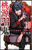 桃源暗鬼 30