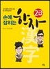 손에 잡히는 한자 2급
