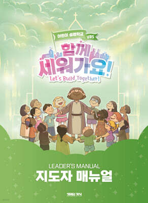 2026 여름성경학교 지도자 매뉴얼