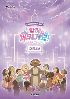 2026 여름성경학교 초등2부 교사용 - 함께 세워가요!
