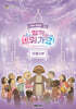 2026 여름성경학교 초등2부 교사용 - 함께 세워가요!